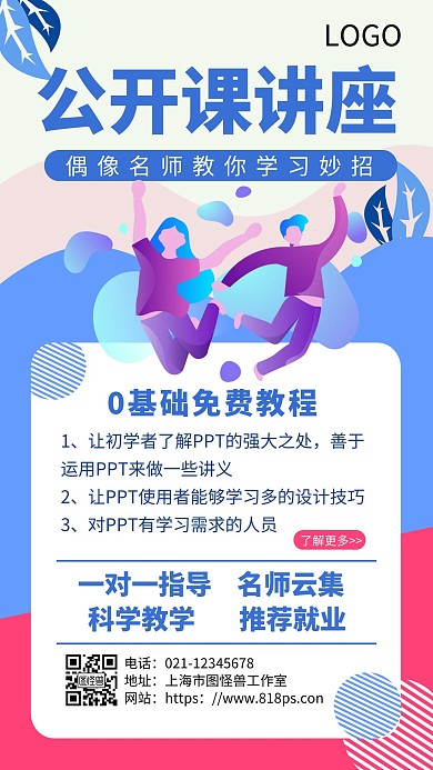 几何简约扁平公开课讲座手机海报
