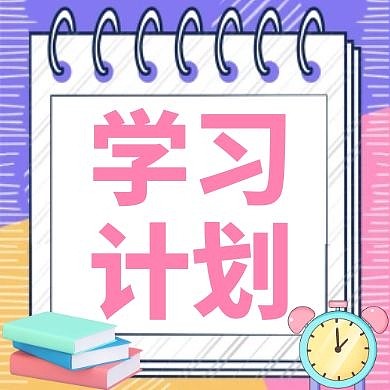 学习计划便签粉色卡通公众号次图方图