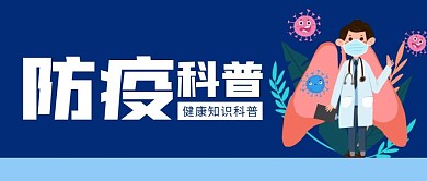 防疫小知识简约简约公众号封面首图