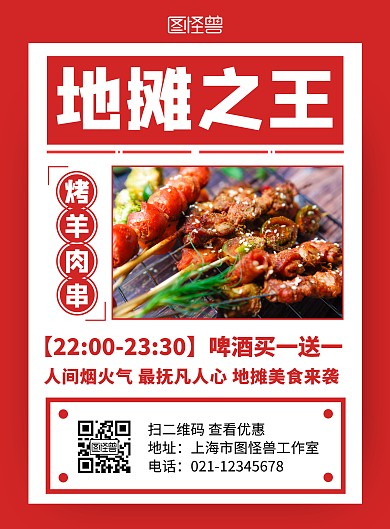 地摊之王烧烤美食红色创意在线海报制作