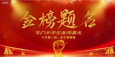 大气红色金榜题名高考录取榜海报