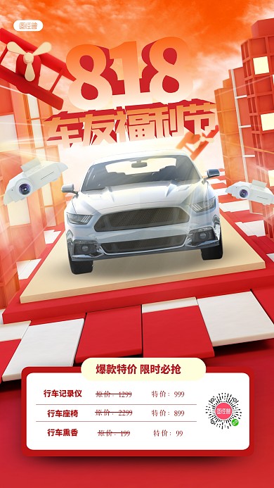 创意立体818汽车用品促销手机海报