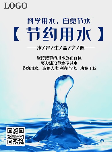 简约清新节约用水倡议海报	