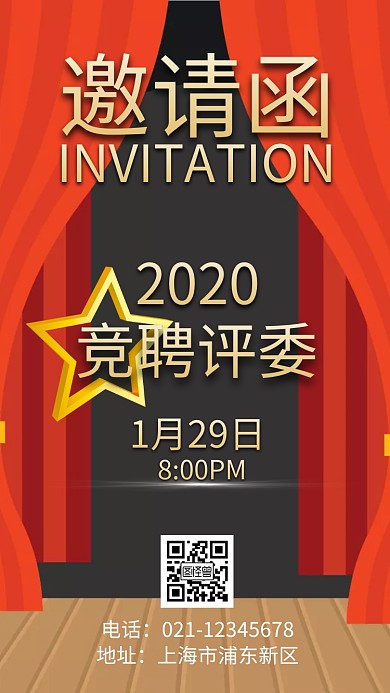 竞聘评委舞台创意邀请函