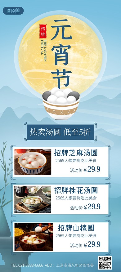 元宵节元宵汤圆折扣蓝色古风展架