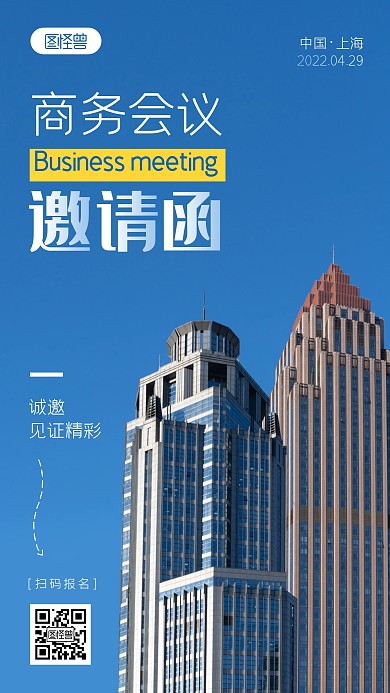 商务会议邀请函简约蓝色邀请摄影图海报