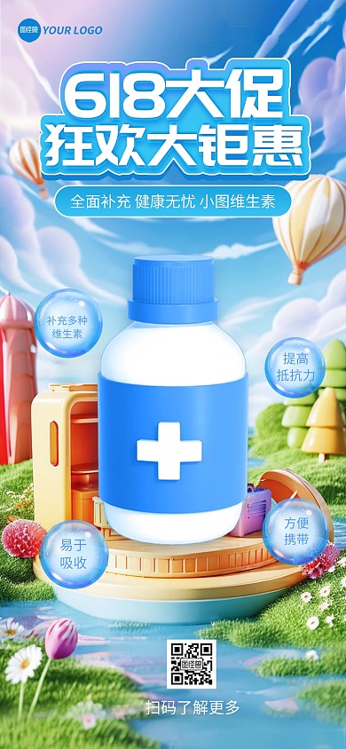 618维生素促销大促折扣宣传全屏海报