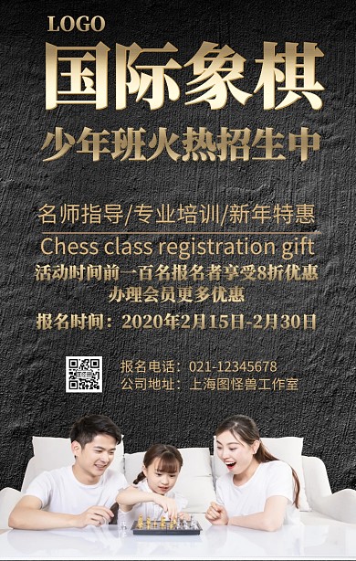 国际象棋培训手机海报
