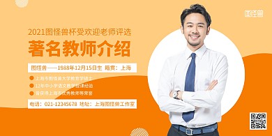 名师介绍横版海报简约橙色老师