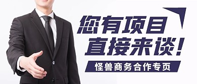 企业商务合作公众号封面首图