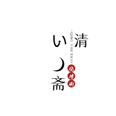 红色黑色日式风格清月斋烧烤涮logo
