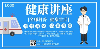 健康讲座横版横版海报