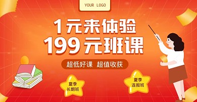 1元体验班课超低好课超值收获招生海报
