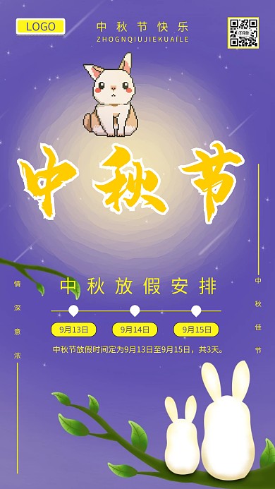 中国风中秋节放假通知手机海报
