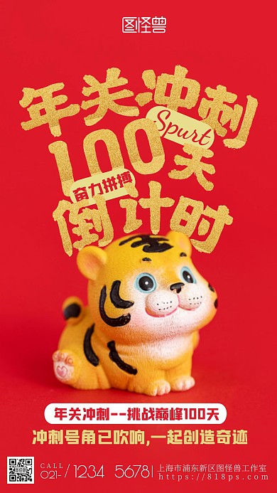 年关冲刺100天倒计时红色大气摄影图海报