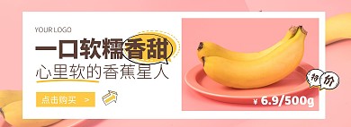 摄影简约生鲜水果促销香蕉淘宝全屏海报夏季上新