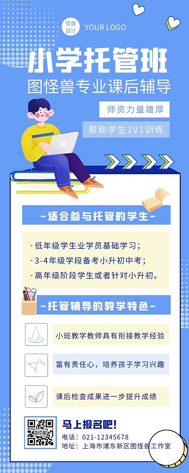 蓝色扁平风小学托管班招生营销长图