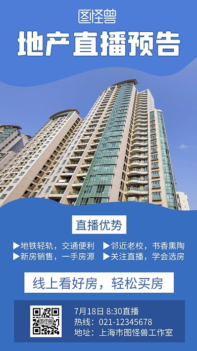 地产直播预告蓝色创意摄影宣传手机海报