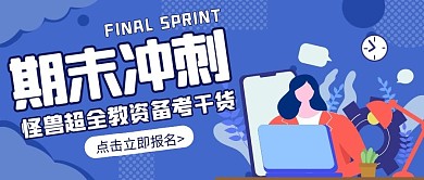 期末冲刺版微信蓝色简约风公众号封面首图