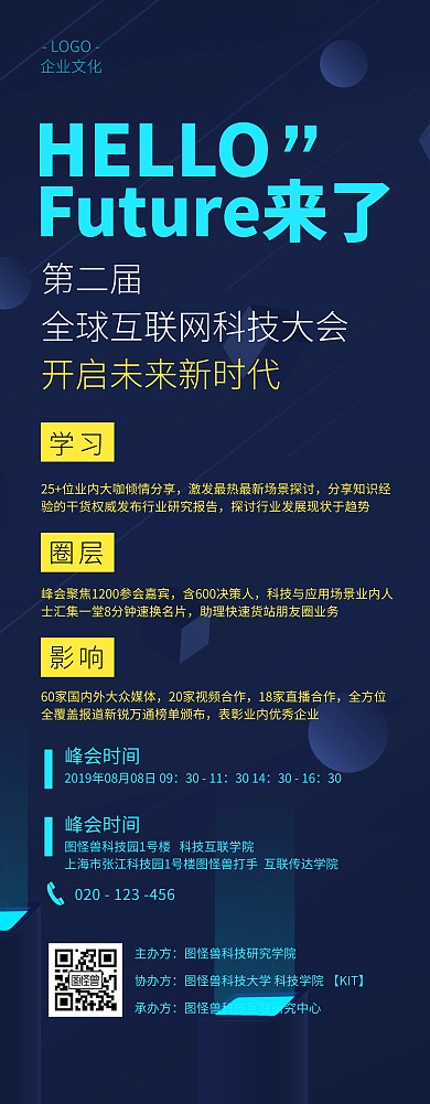 科技类互联网会议活动峰会易拉宝