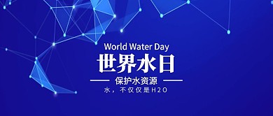 简约世界节水日公众号封面