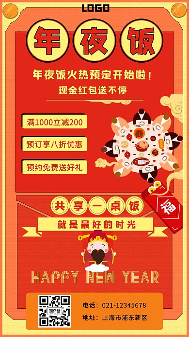 大气预订年夜饭促销手机海报