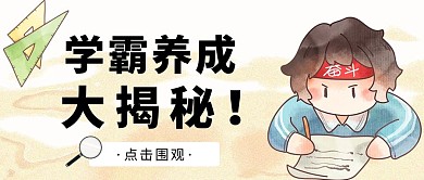 揭秘学霸学习成绩培训教育卡通公众号封面