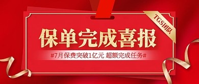 红色简约大气保单完成喜报公众号首图