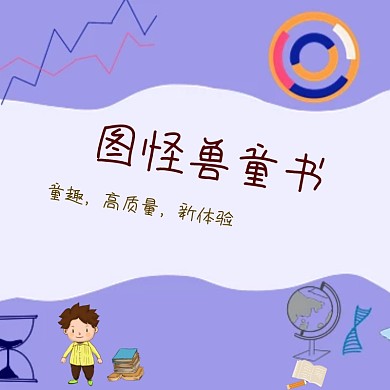 图怪兽童书创意卡通促销主图直通车模板
