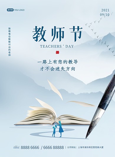 教师节问候祝福中国风创意印刷海报