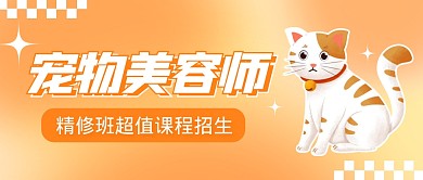 宠物美容师培训课程招生创意公众号首图