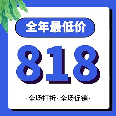 818促销公众号封面次图