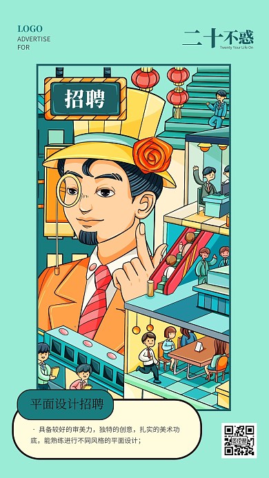 插画风创意二十不惑招聘手机海报