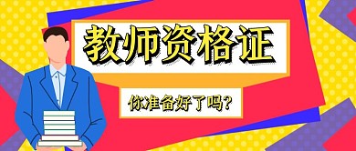 简约卡通教师资格证考试公众号封面