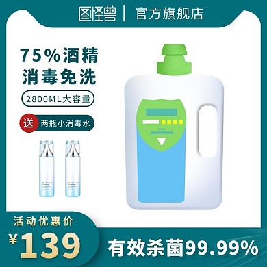 绿白色简约消毒水主图直通车