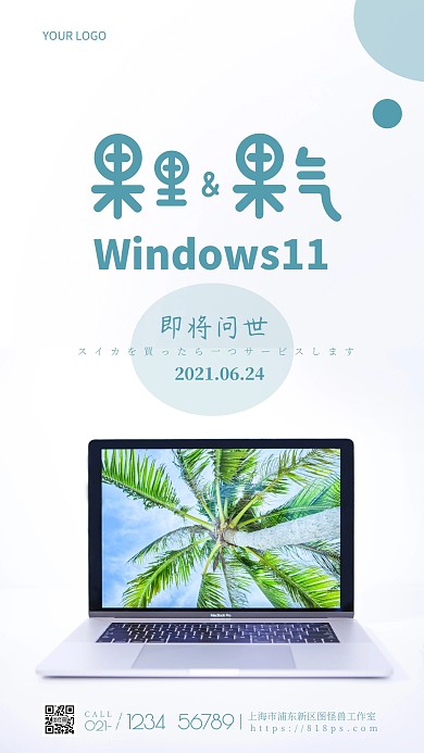 果里果气Windows11摄影图手机海报