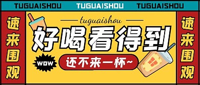 奶茶安利餐饮美食卡通创意公众号首图