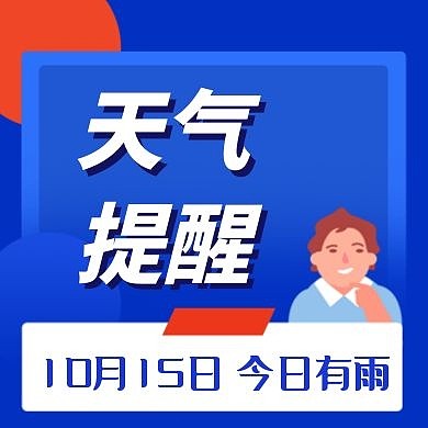 天气提醒蓝色卡通简约公众号次图