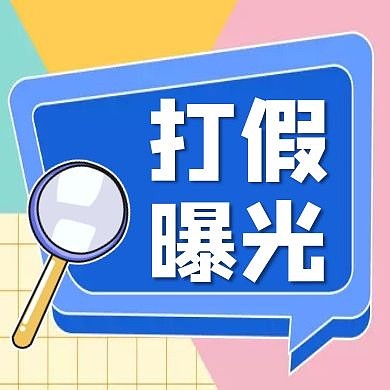 放大镜打假曝光卡通红包公众号次图