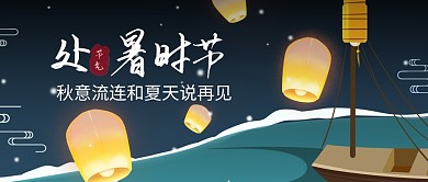 处暑秋意流连和夏天说再见公众号首图