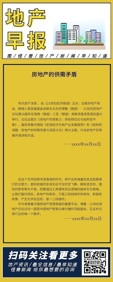 地产信息早报营销长图