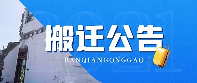 蓝色简约搬迁公告通知公众号封面