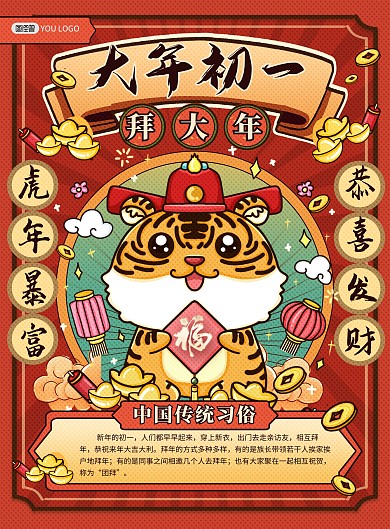 虎年新年拜年正月初一红绿撞色印刷海报