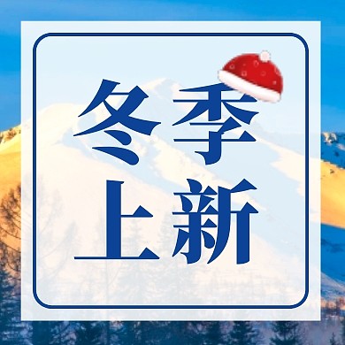 冬季上新暖冬帽子冬装简约公众号次图