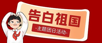 团日活动红色卡通公众号首图