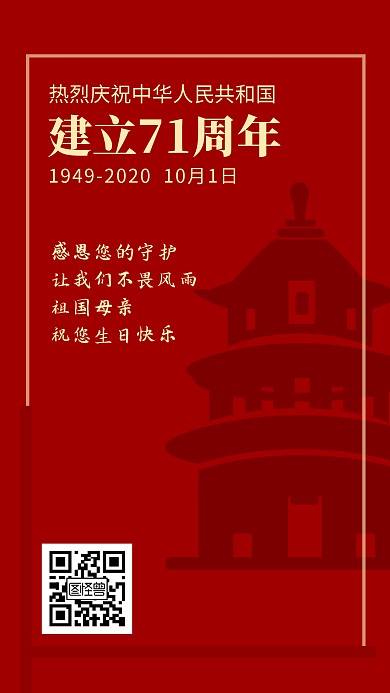 国庆庆祝恭祝红色祥云祝贺手机海报