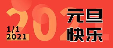 2021元旦快乐祝福公众号封面首图