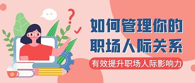 公众号封面疑问性粉色简约职场人际关系