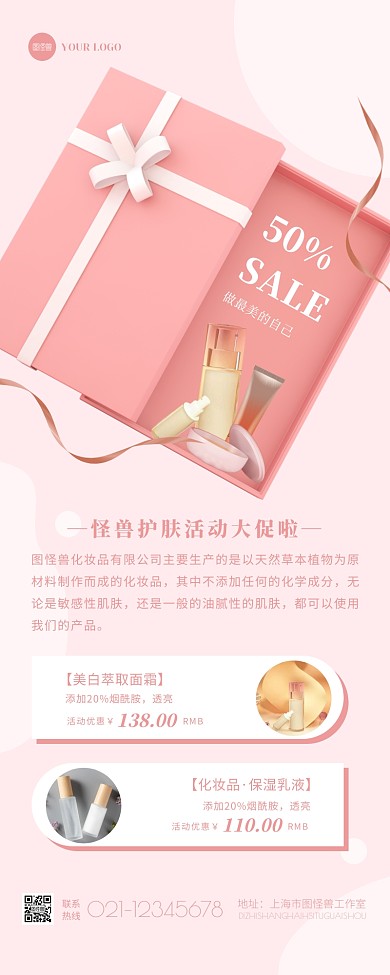 粉色C4D化妆品护肤品促销宣传营销长图