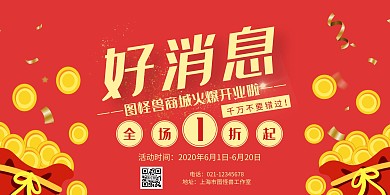 好消息钱袋红色狂欢商城开业宣传海报